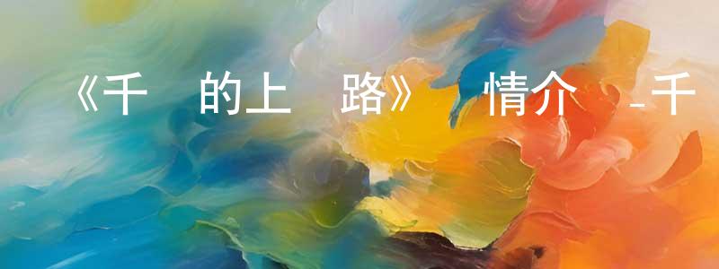 蔡學萍發布《千緒的上學路》詳情介紹_千緒的上學路已完結在線觀看_千緒的上學路迅雷下載_日漫